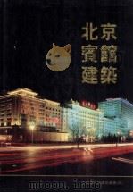 北京宾馆建筑 1993 PDF电子版封面 中国城市与建筑编辑委员会,北京市建筑设计研究院《建筑创作》编