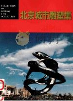 北京城市雕塑集（ PDF版）