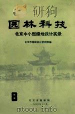 园林科技  北京中小型绿地设计实录（ PDF版）