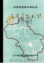 海淀区水利志 1993 PDF电子版封面 北京市海淀区水利志编辑委员会编