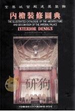 紫禁城宫殿建筑装饰 内檐装修图典 摄影集 中英日文对照 1995 PDF电子版封面 7800472051 故宫博物院古建管理部编