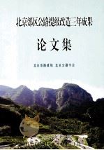 北京郊区公路提级改造三年成果论文集 PDF电子版封面 北京市路政局,北京公路学会编