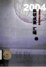 北京市社会科学院科研成果汇编  下（ PDF版）