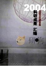 北京市社会科学院科研成果汇编  中（ PDF版）