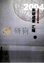 北京市社会科学院科研成果汇编  上（ PDF版）