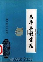 昌平县档案志 PDF电子版封面 聂从银主编;芦晓竹,张久厚副主编