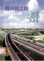 四环路上的桥（ PDF版）