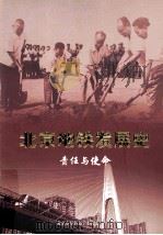 北京地铁发展史责任与使命 PDF电子版封面 北京市地铁运营有限公司编
