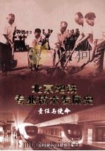 北京地铁专业技术发展史责任与使命（ PDF版）