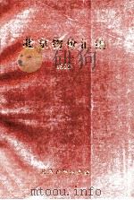 北京物价汇编 1990 PDF电子版封面
