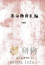 北京物价汇编  1991（ PDF版）