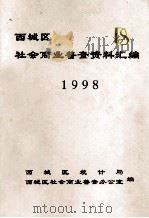 西城区社会商业普查资料汇编  1998（ PDF版）