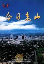 今日老山（ PDF版）