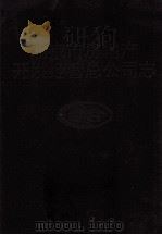 北京市房地产开发经营总公司志 1993 PDF电子版封面 李发增主编;胡正平,张广禄,张欣副主编