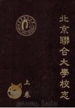 北京联合大学校志1978-1992 上 PDF电子版封面