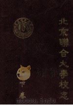 北京联合大学校志1993-1997  下（ PDF版）