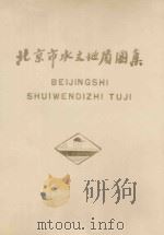 北京市水文地质图集（ PDF版）