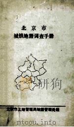 北京市地镇地籍调查手册 PDF电子版封面 北京市土地管理局地籍管理处编