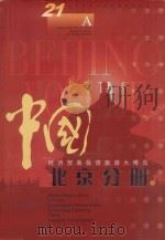 中国经济贸易投资旅游大博览  北京分册  中英文本（ PDF版）