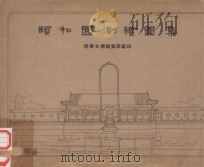 頣和园测绘图集（ PDF版）