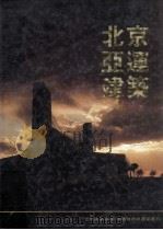 北京亚运建筑 1990 PDF电子版封面 首都规划建设委员会办公室等主编