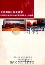 北京周末社区大讲堂 2009年活动总结与各区县社科普及工作调查 PDF电子版封面 中共北京市委宣传部,中共北京市委社会工委,北京市社会科学界联