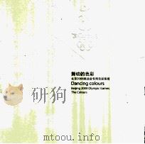 舞动的色彩 北京2008奥运会专用色彩系统（ PDF版）