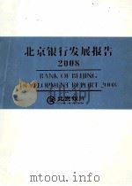 北京银行发展报告 2008（ PDF版）