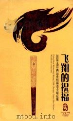 飞翔的祝福 2008年北京奥运会祝福语全球征集（ PDF版）