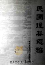 民国通县志稿（ PDF版）