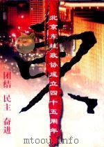 团结  民主  奋进  北京东城区政协成立四十五周年（ PDF版）