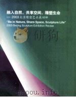 融入自然,共享空间,雕塑生命:2003北京雕塑艺术展回眸 PDF电子版封面 邱跃主编;于化云,殷平,吴洪亮等副主编