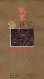 故宫 1990 PDF电子版封面 7800470873 紫禁城出版社编辑