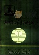 闽西苏区教育资料选编 1986 PDF电子版封面 福建省教育科学研究所,中共龙岩地委党史资料征集研究委员会编