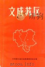 文成苏区 1987 PDF电子版封面 林运青主编