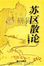 苏区散论 1993 PDF电子版封面 7805338523 王其森著