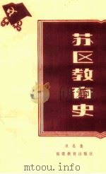 苏区教育史 1989 PDF电子版封面 7533402626 赖志奎著