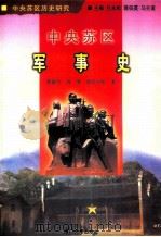 中央苏区军事史 1999 PDF电子版封面 7561515359 曹敏华等著