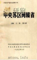 中央苏区闽赣省 1990 PDF电子版封面 江舢,陈大猷主编;闽赣革命根据地党史资料征集编研协作领导小组