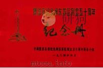 霞浦县纪念闽东苏区创立五十周年 纪念册 1984 PDF电子版封面 中共霞浦县委纪念闽东苏区创立五十周年筹备小组编