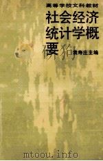 社会经济统计学概要 1987 PDF电子版封面 730000038X 袁寿庄主编