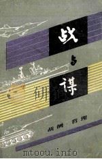 战与谋 战例·哲学（1985.06 PDF版）