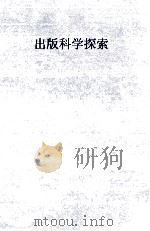 出版科学探索 第2辑 1990 PDF电子版封面 7535510574 朱悦主编
