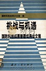 挑战与机遇 国防科技成果管理优秀论文集（ PDF版）