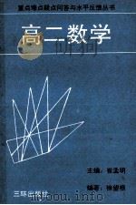 重点难点疑点问答与水平反馈丛书 高二数学 1991 PDF电子版封面 7805643318 崔孟明主编