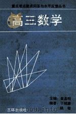 重点难点疑点问答与水平反馈丛书 高三数学 1991 PDF电子版封面 7805643326 崔孟明主编