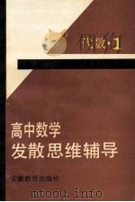 高中数学发散思维辅导  代数·1（1991 PDF版）