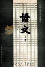 纺织中等专业学校教材 语文 上 1993 PDF电子版封面 7534809819 杨荣恩主编
