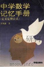 中学数学记忆手册 定义定理公式 1994 PDF电子版封面 780060537X 任现淼编著