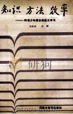 知识.方法.效率:和青少年朋友谈语文学习 1990 PDF电子版封面 7531106515 李保初,刘辉著